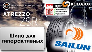 Обзор летних шин SAILUN ATREZZO ZSR