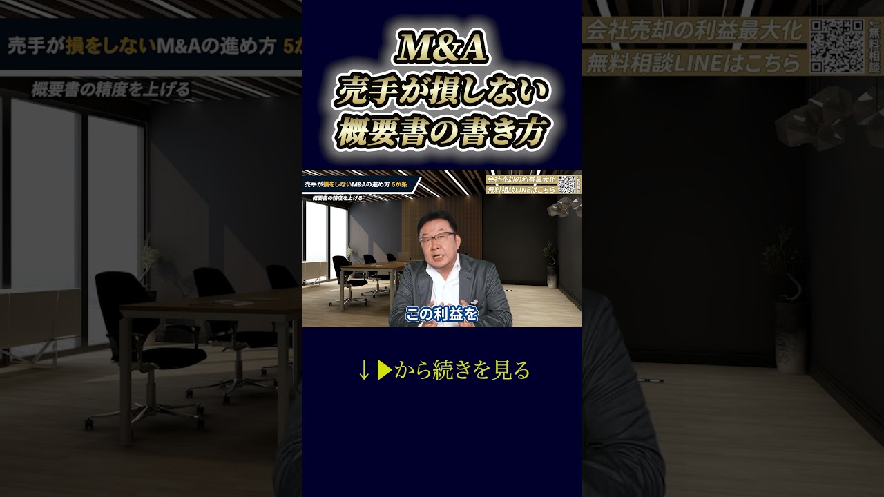 M&A売手が損しない概要書の書き方 #shorts