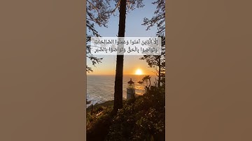 سورة العصر بصوت الشيخ #محمود_الشحات_أنور #اكسبلور #المصحف #تلاوة_خاشعة