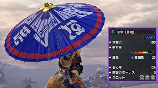 MHRise】傘だけど大剣。「忍傘【屠竜】」をガチで使ってみた - YouTube