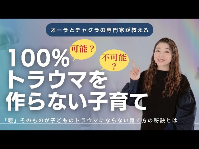 美穂子先生ちゃんねる 【Yes or No?】トラウマを作らない子育ては可能ですか?