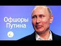 Офшоры Путина. Чехия не пустила российского дипломата. Профсоюз Навального