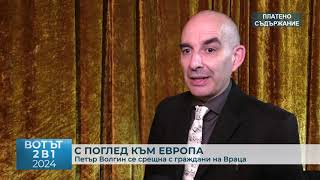 RM TV: Петър Волгин се срещна с граждани на Враца