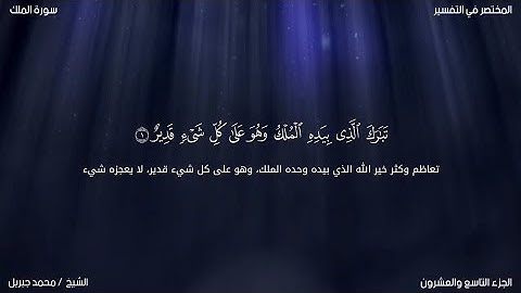 سورة الملك | محمد جبريل | حفص عن عاصم