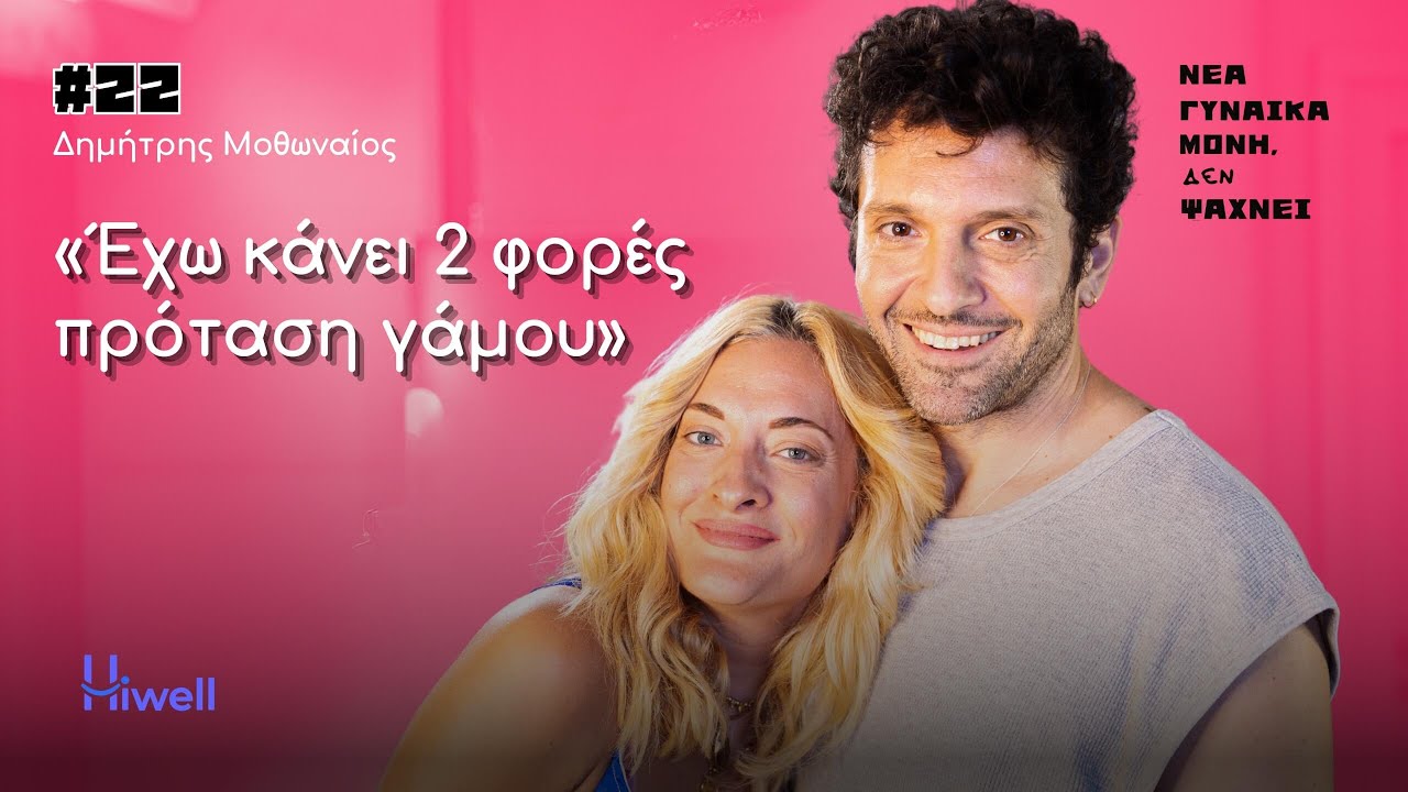 Νέα γυναίκα μόνη, ΔΕΝ ψάχνει: Ο Δημήτρης Μοθωναίος βρίσκεται στην καλύτερη σχέση του από προξενιό