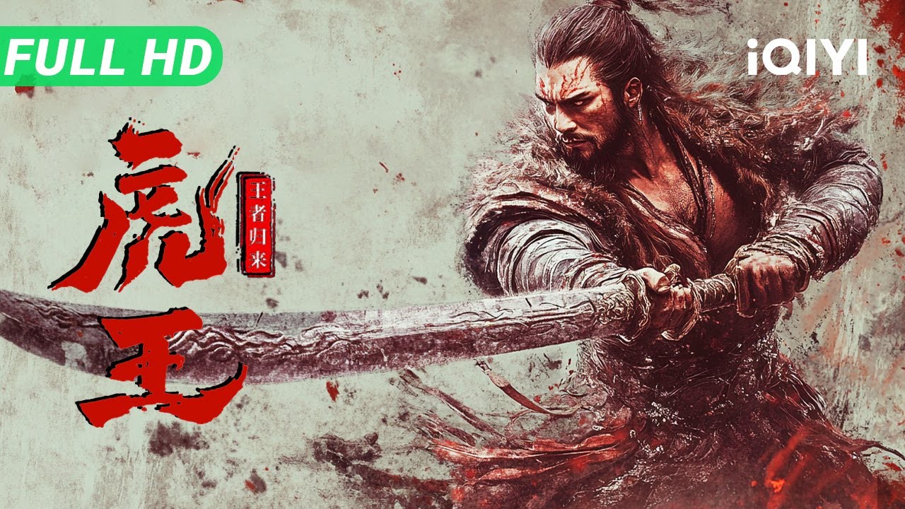 【Multi Sub】《虎王·王者归来》The Tiger: The Return of the King 白虎屠村 杀戮是本能！猛兽与猎人与蛮族血斗【动作 冒险 历史 | iQIYI大电影】