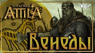 Венеды ►  Братья - славяне! Total War: Attila #1 (старт)