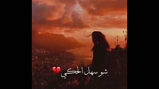 شو سهل الحكي🥀 حالات واتس اب حزينه🥀