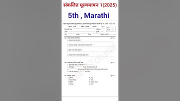 इयत्ता पाचवी मराठी प्रथम सत्र प्रश्नपत्रिका 2025-26/First term exam std 5th Marathi paper2025#bhasha