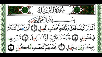سورة الفيل - القارئ يوسف نورين - رواية ورش عن نافع