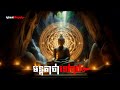 មន្តគាថាទេវរាជ | Best Magic Mantra​ Devarāja |SeihaTVOnline