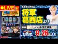 【パチスロ生配信～奇跡のミッションクリア目指す後半戦～】スマスロ 新鬼武者3→スマスロ ビッグドリーム_ガンガンLIVE #157～ガンちゃんのパチスロLIVE！（パチマガスロマガ）#パチスロライブ