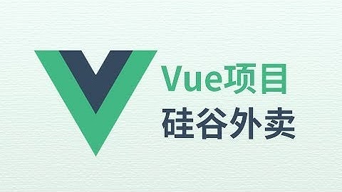 【硅谷外卖】03 尚硅谷 Vue项目 创建项目并运行