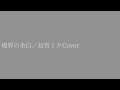 境界の余白 / 初音ミク Cover