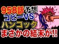 【ワンピース 958予想考察】コビーVSハンコックまさかの結末が!!