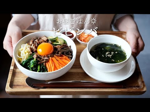 【韓国料理】ビビンバの作り方  