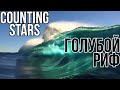 Голубой Риф || Counting Stars (монтаж)