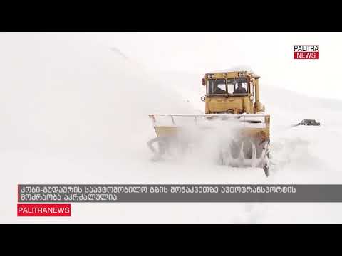 გუდაური კობის მონაკვეთზე მისაბმელიანი ტრანსპორტის მოძრაობა აკრძალულია