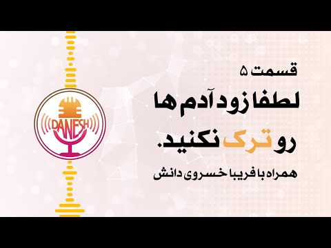 لطفا زود آدم ها و ترک نکنید قسمت ۵