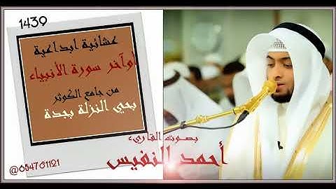 عشائية ابداعية أوآخر سورة الأنبياء للقارئ أحمد النفيس