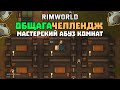 ДЕНЬ 2 - НАШЁЛ КАК АБУЗИТЬ КОМНАТЫ 🍚 Rimworld RICE STANDART