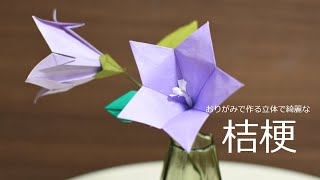 【100円折り紙】きれいな桔梗の折り方｜がく、花芯、茎の作り方も！【Origami】
