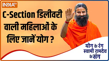 Yoga TIPS:  C-Section Delivery वाली महिलाएं कर सकती हैं कोई योग? Swami Ramdev से सुनें