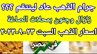 سعر الذهب اسعار الذهب اليوم السبت 2023/8/23 في مصر