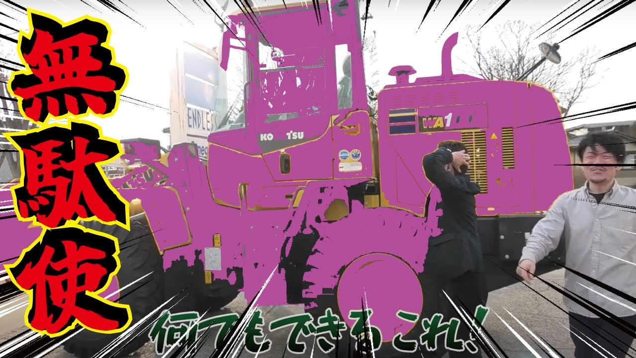 【新車1000万】はたらくくるまシリーズ！新型の重機を買ってきた！KOMATSUホイールローダー