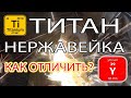 Как отличить Титан от Нержавейки и Иттрий