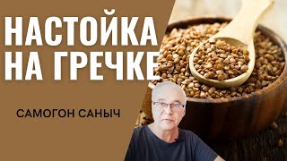 Рецепт настойки на гречке с секретом. Узел отбора. Что нужно знать?