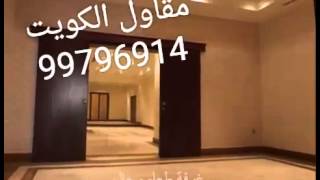 بناء شقق سكنيه في الكويت 99796914 مقاولات بناء