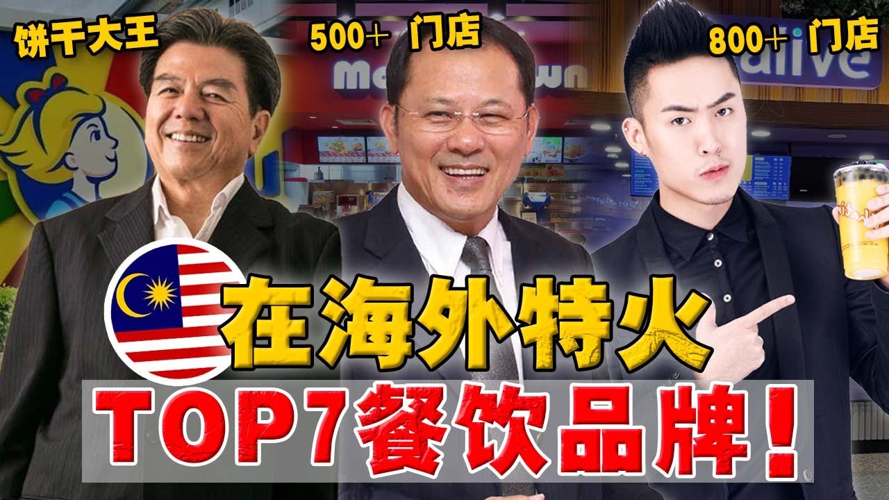 被本国人嫌弃！海外却异常火爆的「 7大餐食品 」品牌！连锁门店最多的，竟是 Tealive ？
