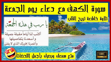 سورة الكهف كاملة تلاوة خاشعة تريح القلب مع دعاء يوم الجمعة