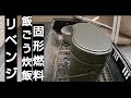 簡単飯ごう炊飯 固形燃料で放置OK   米３合  ３０gの固形燃料２個使用