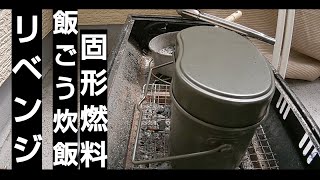 簡単飯ごう炊飯 固形燃料で放置OK   米３合  ３０gの固形燃料２個使用