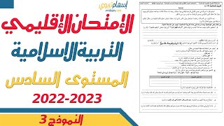 الامتحان الموحد السادس 2023 - الامتحان الموحد الاقليمي التربية الاسلامية دورة يونيو 2023 النموذج 3
