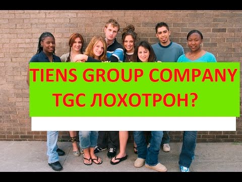 Tiens Group Company (TGC) Что это?