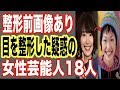【衝撃】目を整形した疑惑の女性芸能人ランキングTOP18！前後のビフォーアフター画像あり！新垣結衣(ガッキー)も…失敗と劣化で女優生活が…【世界の果てまで芸能裏情報チャンネル!】