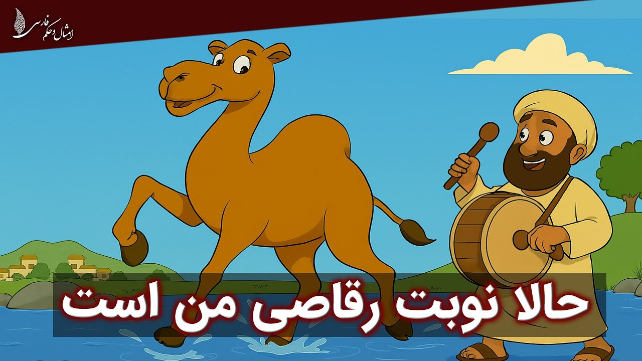 حالا نوبت رقصیدن من است - امثال و حکم فارسی - YouTube