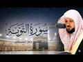 الشيخ ماهر المعيقلي سورة التوبة النسخة الأصلية     