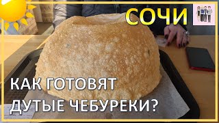 Как готовят дутые чебуреки в Сочи?