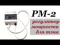 Регулятор мощности для тэна PM2