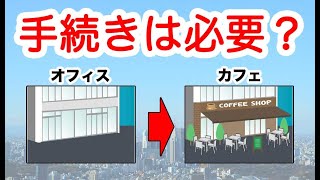 【用途変更とは】建物の用途を変更する際には申請が必要？【貸ビル大百科】