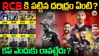 RCB కి Cup ఎందుకు రావట్లేదు ? || తప్పెక్కడుంది ? || Why RCB never Wins the IPL in Telugu ?