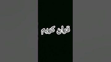قرآن كريم #قران_كريم #قرآن #duet #اكسبلور #اهميه #النظافه #راحة_نفسية #funnygames #subscribe