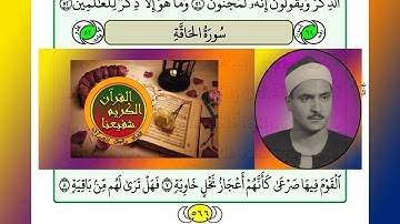ترتيل القرآن الكريم سورة الحاقة ٦٩ / 69 القارئ الشيخ محمد صديق المنشاوي