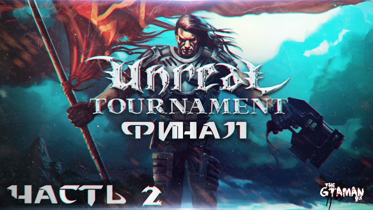 Unreal Tournament | Прохождение Часть 2 - ФИНАЛ!