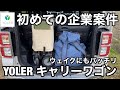 【初企業案件】YOLERさんよりキャリーワゴンが届きました！愛車ウェイクにも収納出来てとても便利なギア
