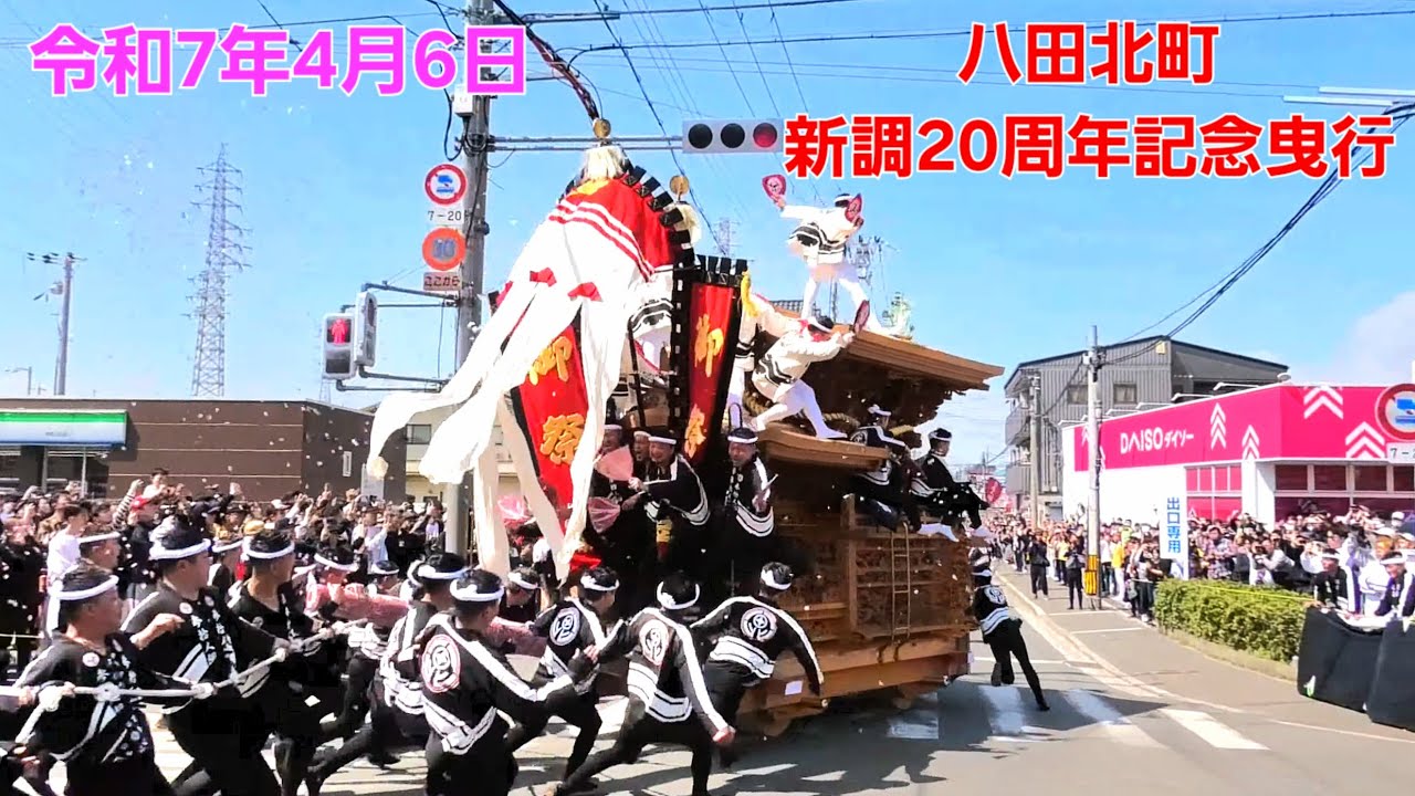 令和7年4月6日 八田北町 新調20周年記念曳行 - YouTube